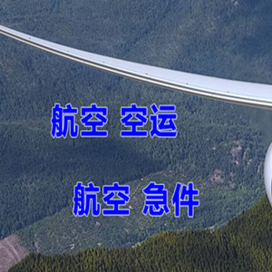 松原空运公司快递-选东方航空和上海航空